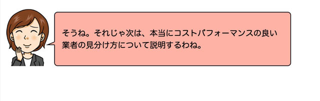 次は「コストパフォーマンスの良い業者の見分け方」