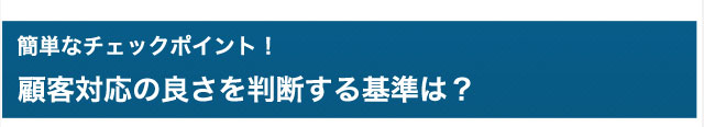 簡単なチェックポイント！　顧客対応の良さを判断する基準は？