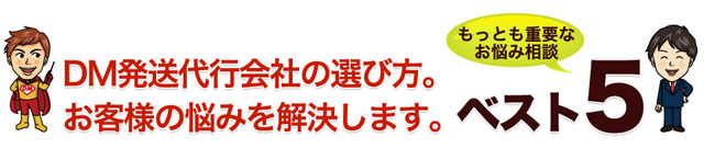 DM発送代行会社の選び方。お客様の悩み