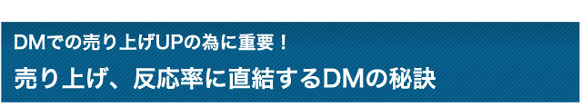 売り上げ、反応率に直結するDMの秘訣