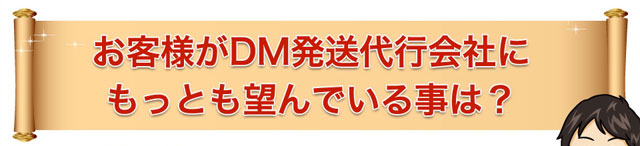 お客様がDM発送代行会社にもっとも望んでいる事は？