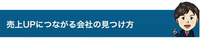 売上UPにつながる会社の見つけ方