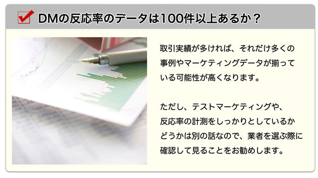 DMの反応率のデータは１００件以上あるか？