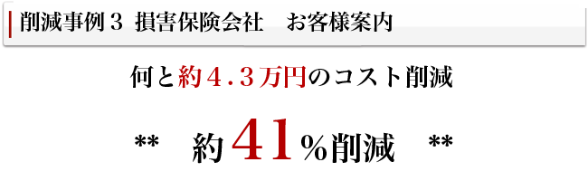 コスト削減事例03