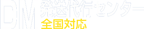 DM発送代行センター