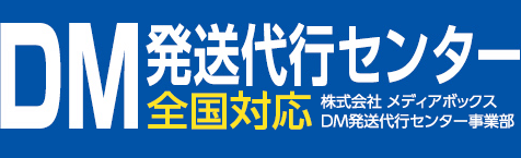 DM発送代行センター