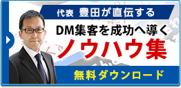 DM集客を成功へ導くノウハウ集