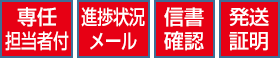 専任担当者付・進捗状況メール・信書チェック・発送証明