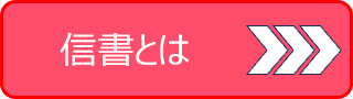 信書とは