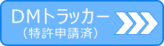 DMトラッカー