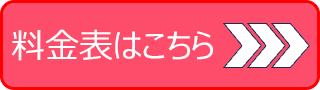 料金表はこちら