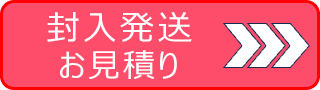 封入発送お見積もり