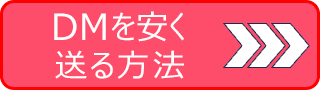 DMを安く送る方法