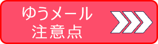 ゆうメール注意点