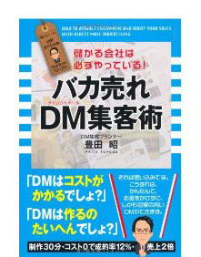 著書「バカ売れDM集客術」