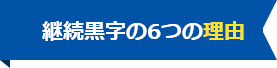 継続黒字の6つの理由