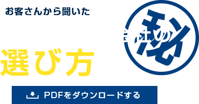 お客さんから聞いたマル秘DM発送代行会社の選び方