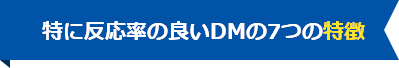 特に反応率の良いDMの7つの特徴