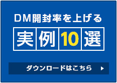 DM開封率を上げる実例10選