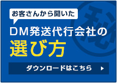 お客さんから聞いたマル秘DM発送代行会社の選び方