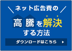 ネット広告費の高騰を解決する方法