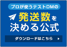 プロが使うテストDMの発送数を決める公式