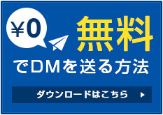 無料でDMを送る方法