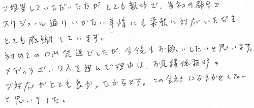 ご担当していただいた方がとても親切で、当社の都合でスケジュール通りいかない事情にも柔軟に対応いただきとても感謝しています。初めてのDM発送でしたが、今後もお願いしたいと思います。メディアボックスを選んだ理由は、お見積依頼時のご対応がとても良かったからです。この会社におまかせしたいと思いました。