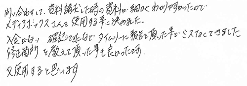 問い合わせして、資料請求した時の資料が細かくわかりやすかったので、メディアボックスさんを使用する事に決めました。入金がない、確認できたなどタイムリーに報告を頂いたことでミスなくできました。修正箇所を教えて頂いた事も良かったです。又使用すると思います。