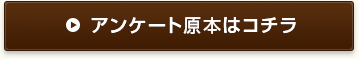 アンケート原本はコチラ