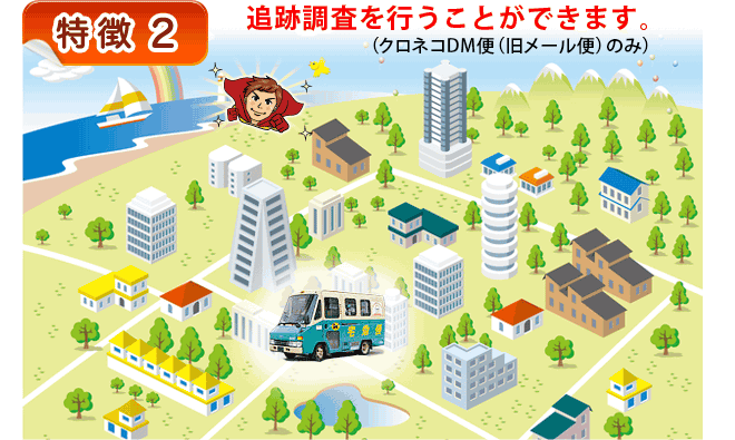 特徴2 追跡調査を行うことができます。(クロネコDM便(旧メール便)のみ)