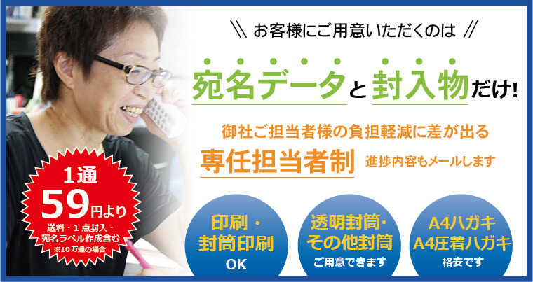 お客様様にご用意頂くのは宛名データと封入物だけ!御社ご担当者様の負担軽減に差が出る専任担当者制 進捗内容もメールします