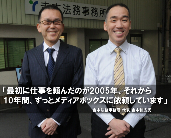 「最初に仕事を頼んだのが2005年、それから10年間、ずっとメディアボックスに依頼しています」吉本法務事務所 代表 吉本和広氏