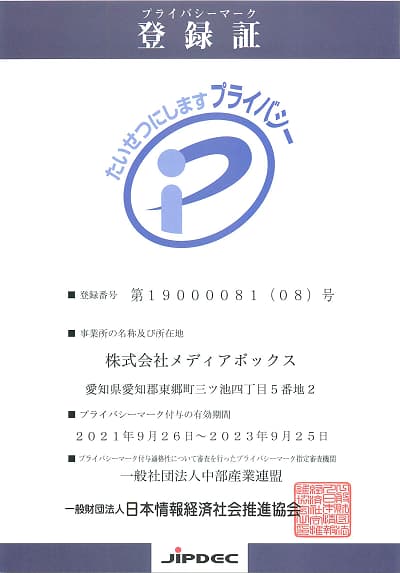 DM発送代行　プライバシーマーク登録証8　写真