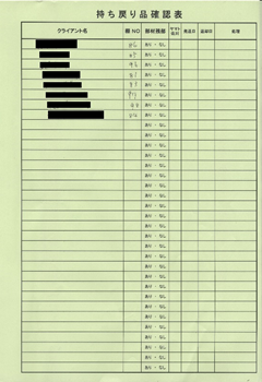 持ち戻り品確認表