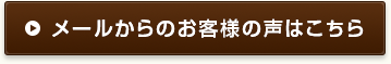 メールからのお客様の声はこちら