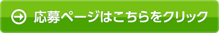 応募ページはこちらをクリック