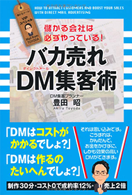 バカ売れDM集客術