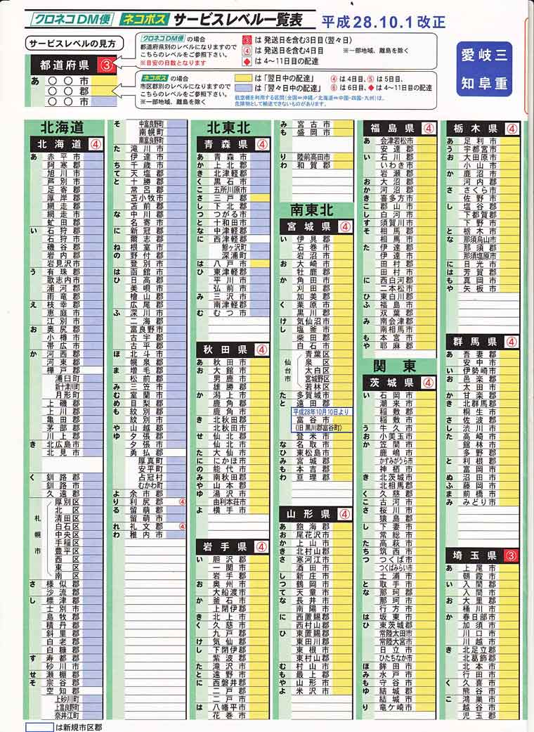 クロネコDM便配送日程表愛知県から01