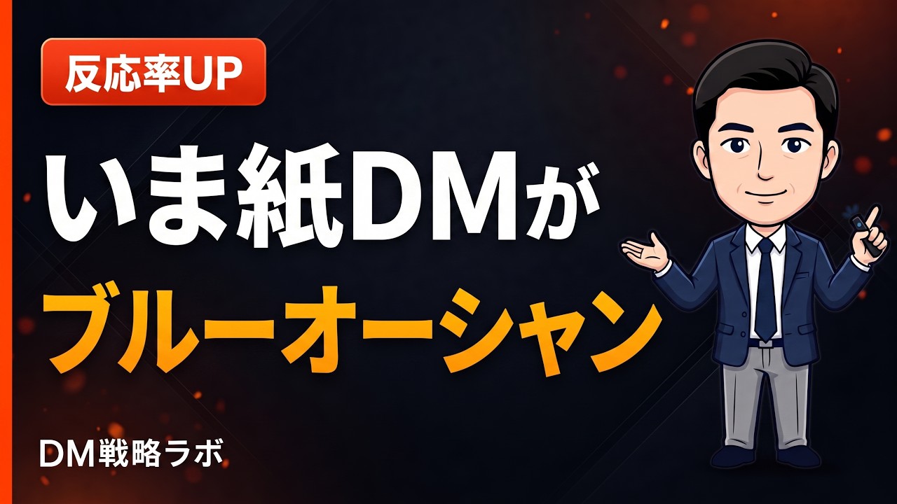 いま紙のDMがブルーオーシャンである理由