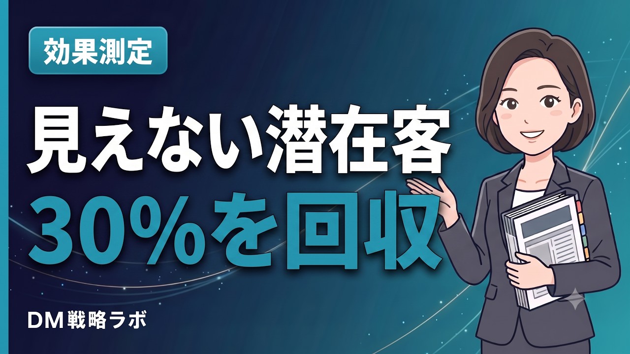 見えない潜在客30パーセントを回収する方法