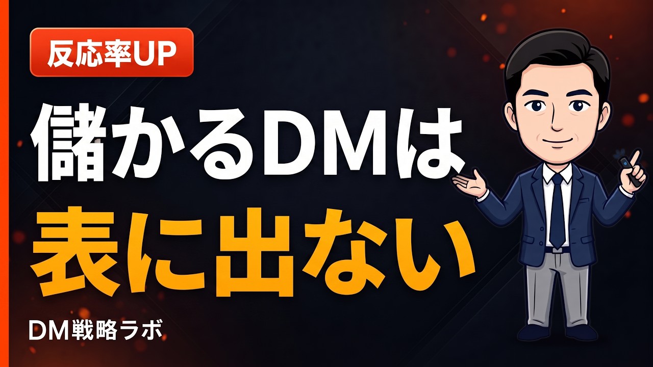 儲かるDMの話が表に出てこない理由