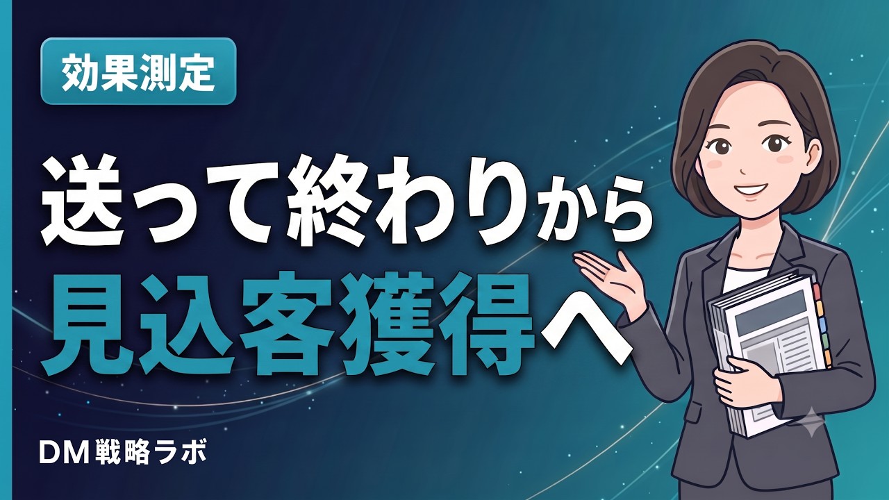 DMトラッカーとは何か　1通ごとのQRコードで反応した企業を特定する仕組み