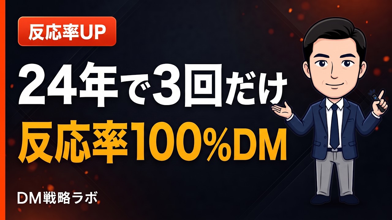 DM反応率100パーセントの条件　3つの実例に共通する5つの点