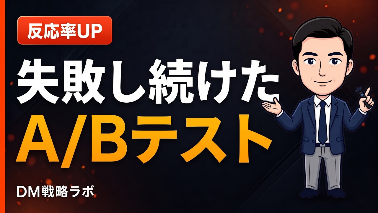 DMのA/Bテストの正しいやり方　勝ち負けではなく顧客を理解する仮説検証