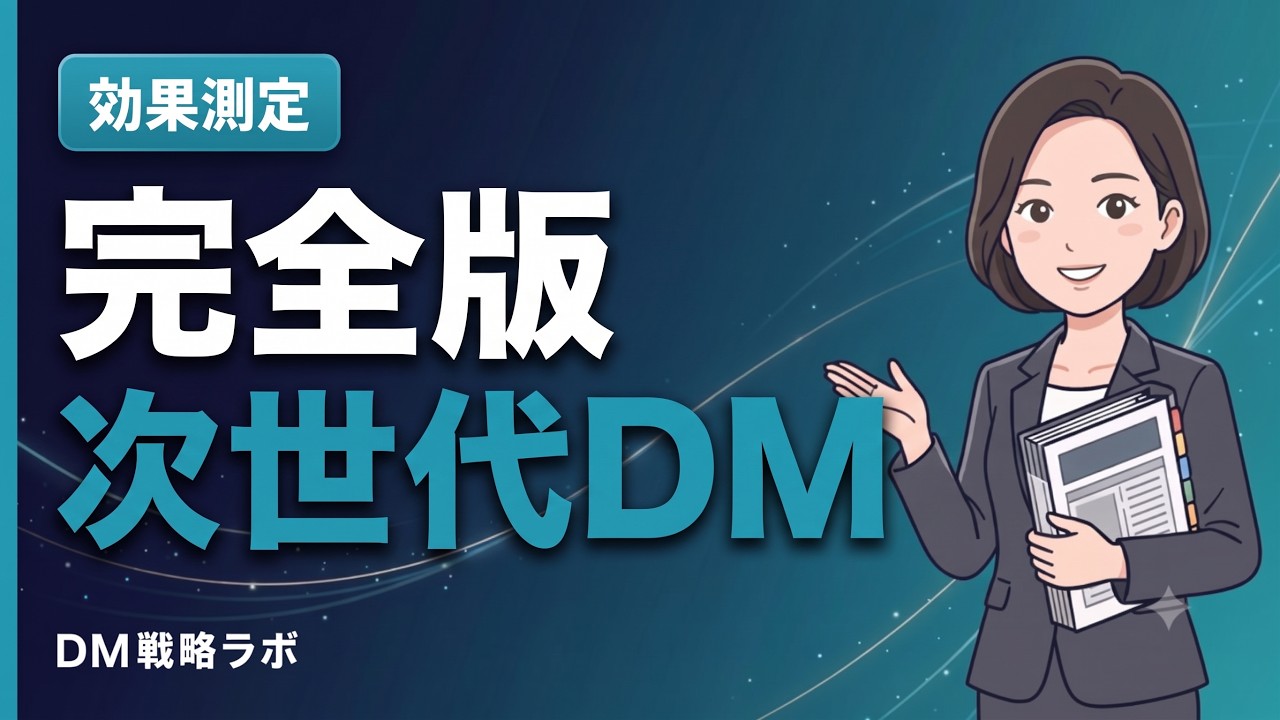 次世代のDM販促術　紙のDMとデジタルをつなぎ見えない潜在客を商談にする