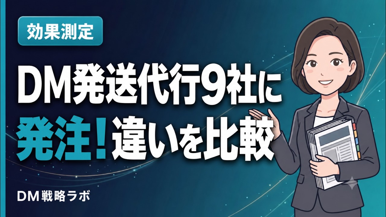 DMの発送を任せる会社の選び方　9社の比較で分かる3つの確認ポイント
