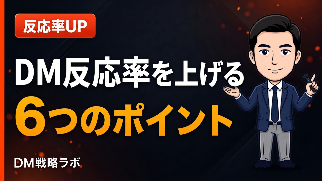 DMの反応率を上げる6つのポイント　ターゲット、オファー、内容の比重から