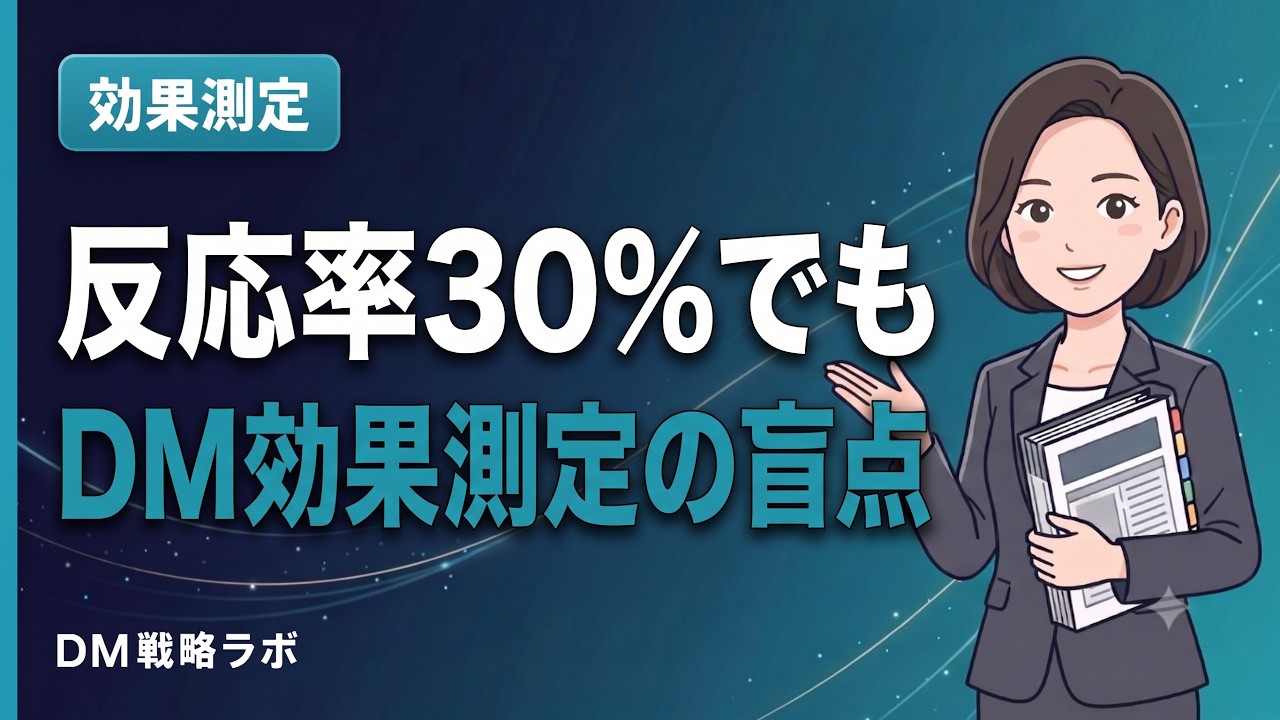 DMの効果測定のやり方　発送前の数値から粗利の判断、追客と改善まで