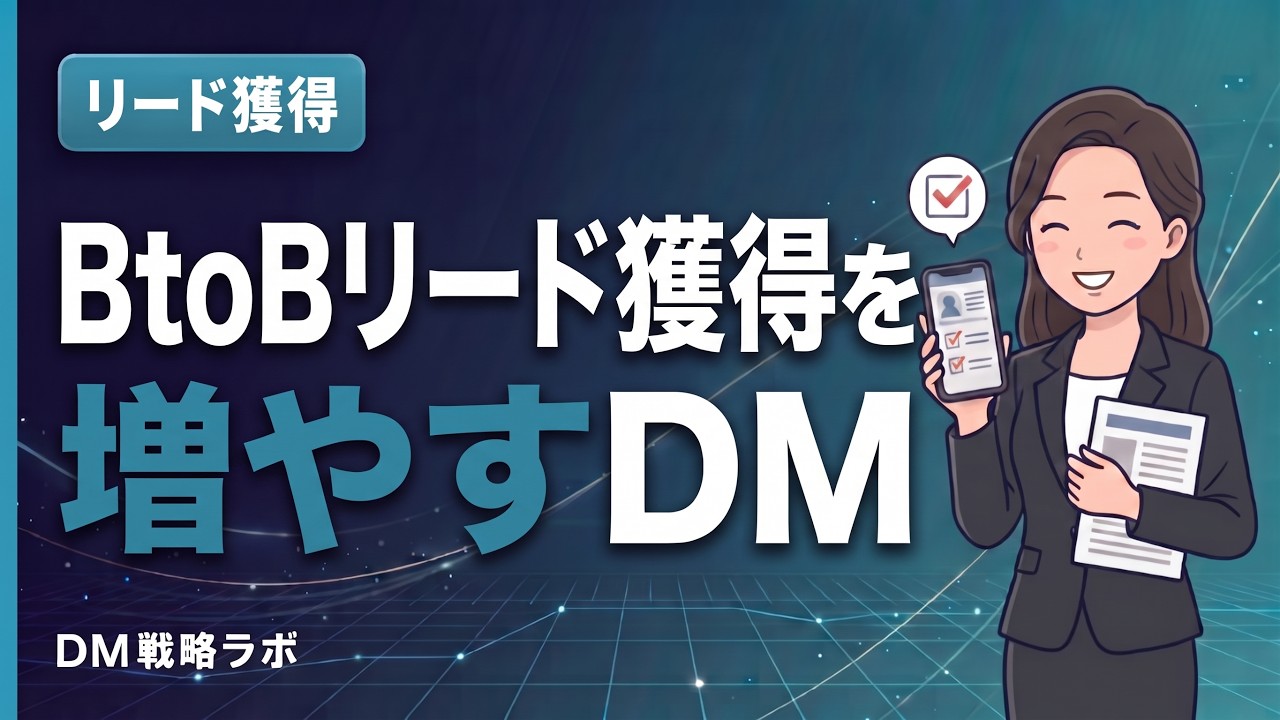 BtoBのリード獲得を増やすDM　送り先の絞り込みから可視化とフォローまで